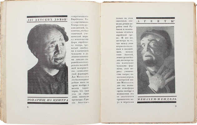 Загорский М. Михоэлс. М.; Л.: Кинопечать, 1927.